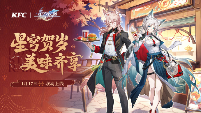 《崩壞：星穹鐵道》與肯德基攜手宣布，雙方的新春聯(lián)動活動將于1月17日正式啟1動.jpg