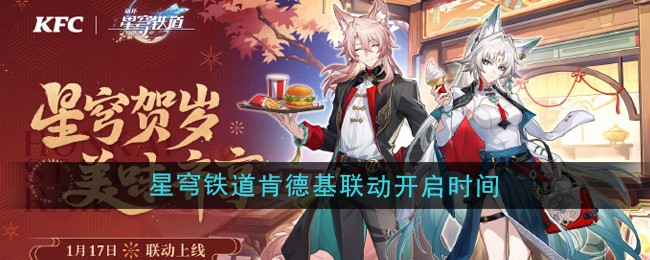 《崩壞：星穹鐵道》與肯德基攜手宣布，雙方的新春聯(lián)動活動將于1月17日正式啟動.jpg